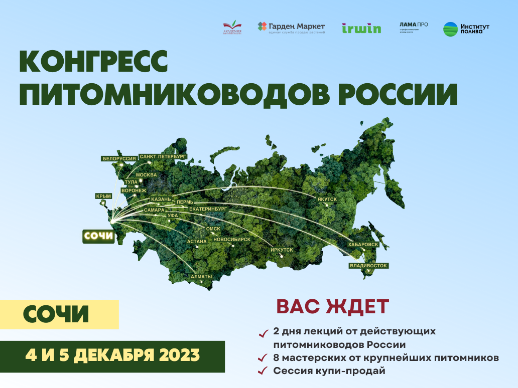 Конгресс питомниководов в Сочи 4-5 декабря